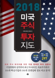 2018 미국주식 투자지도 - 미국 직접투자 전에 반드시 알아야 할 기업정보, 이 책에 다 있다